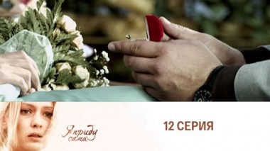 Серия 12