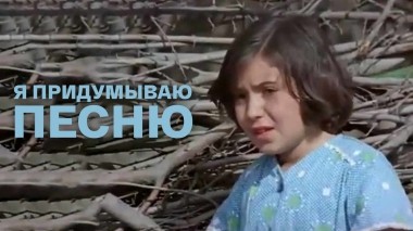 Я придумываю песню
