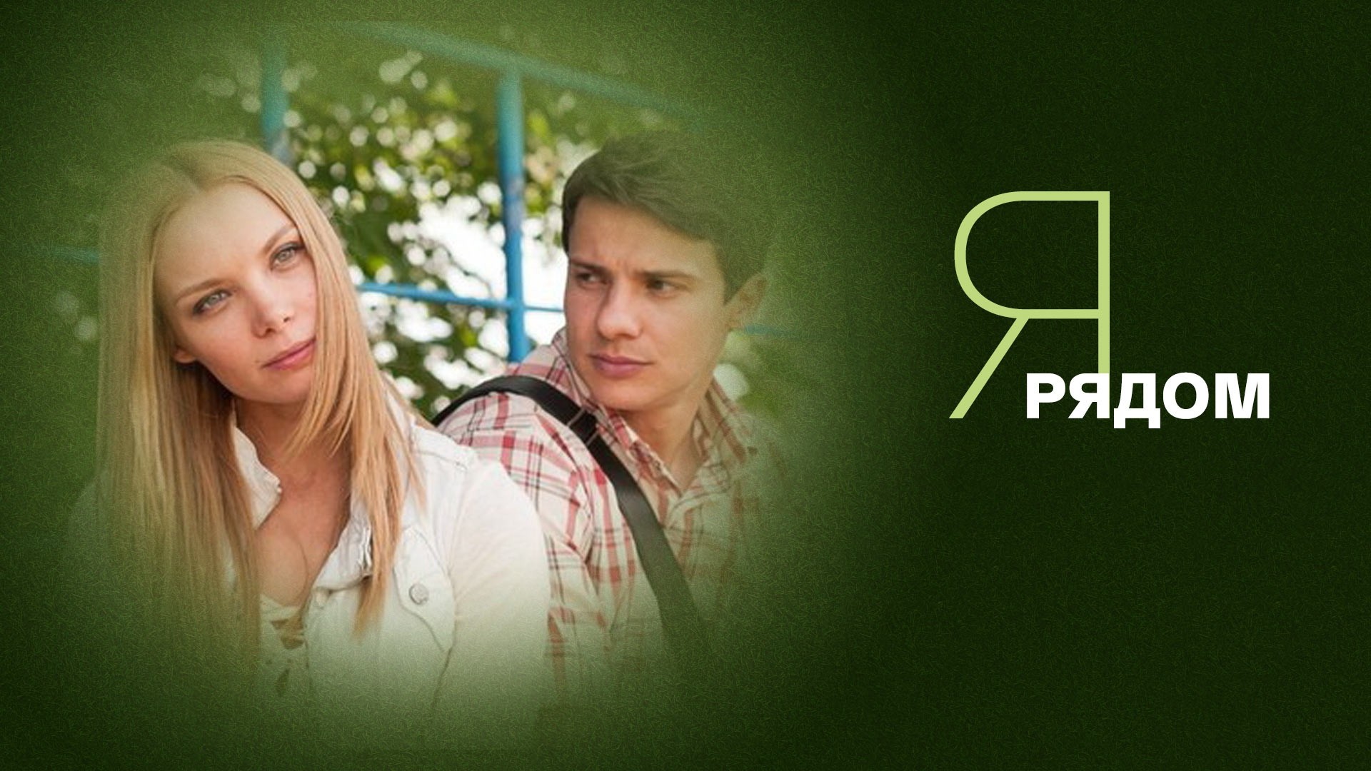 Я рядом