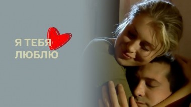Я тебя люблю