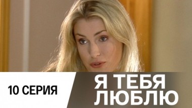 Серия 10