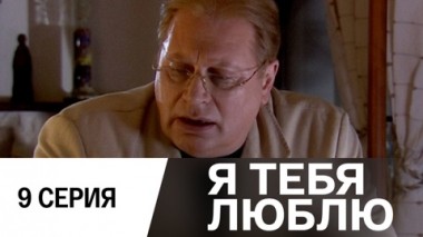 Серия 9