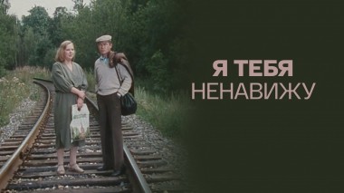 Я тебя ненавижу
