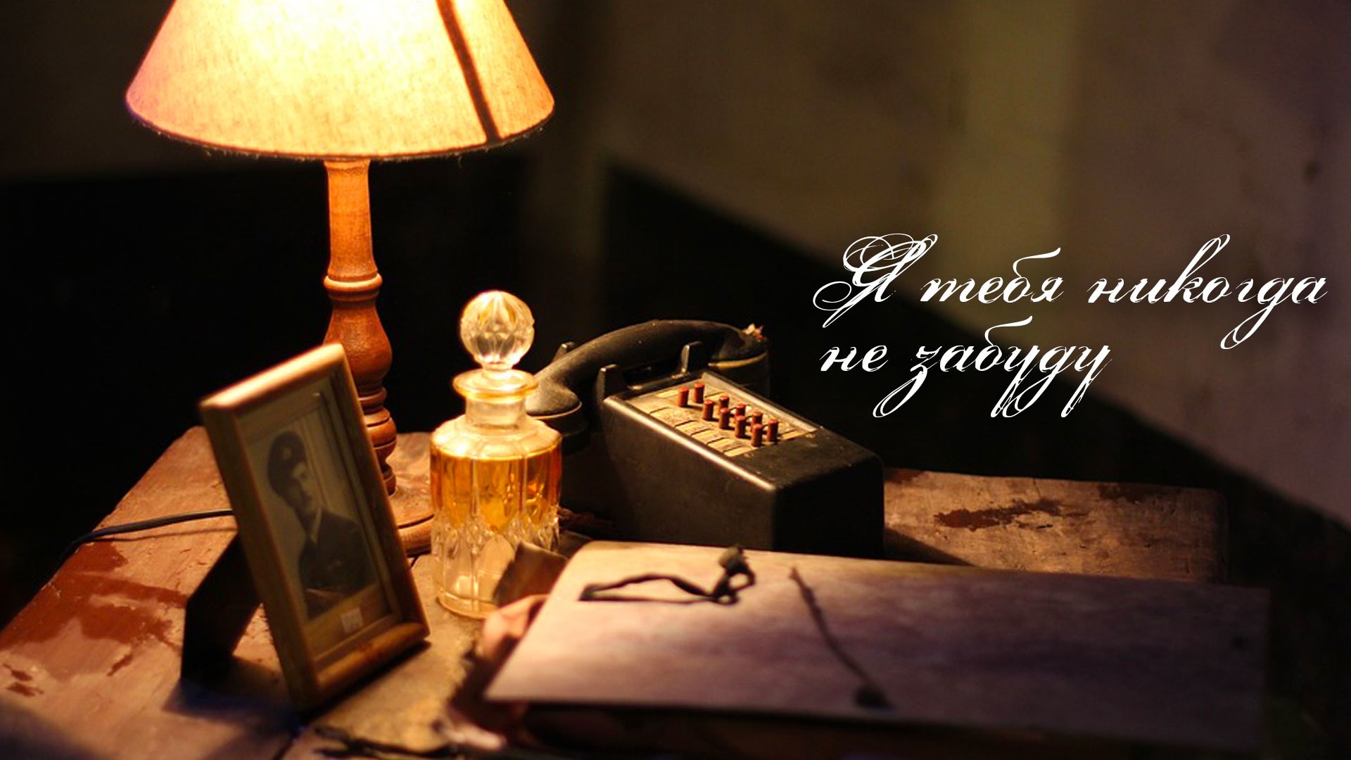 Я тебя никогда не забуду