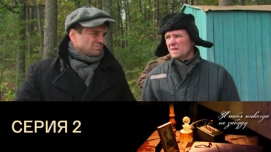 Серия 2