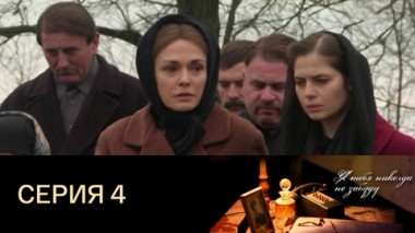 Серия 4