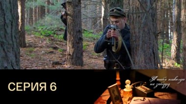 Серия 6