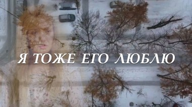 Я тоже его люблю