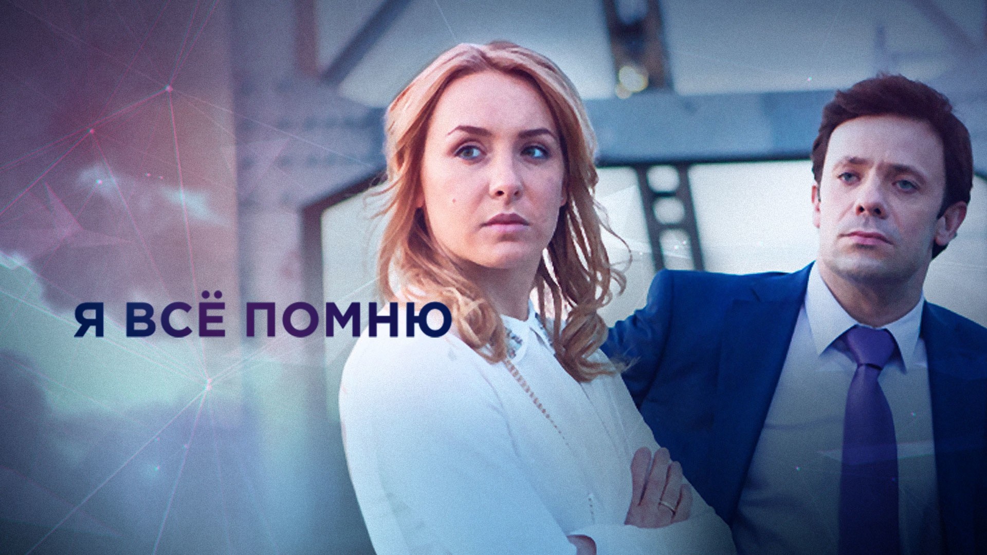 Я все помню