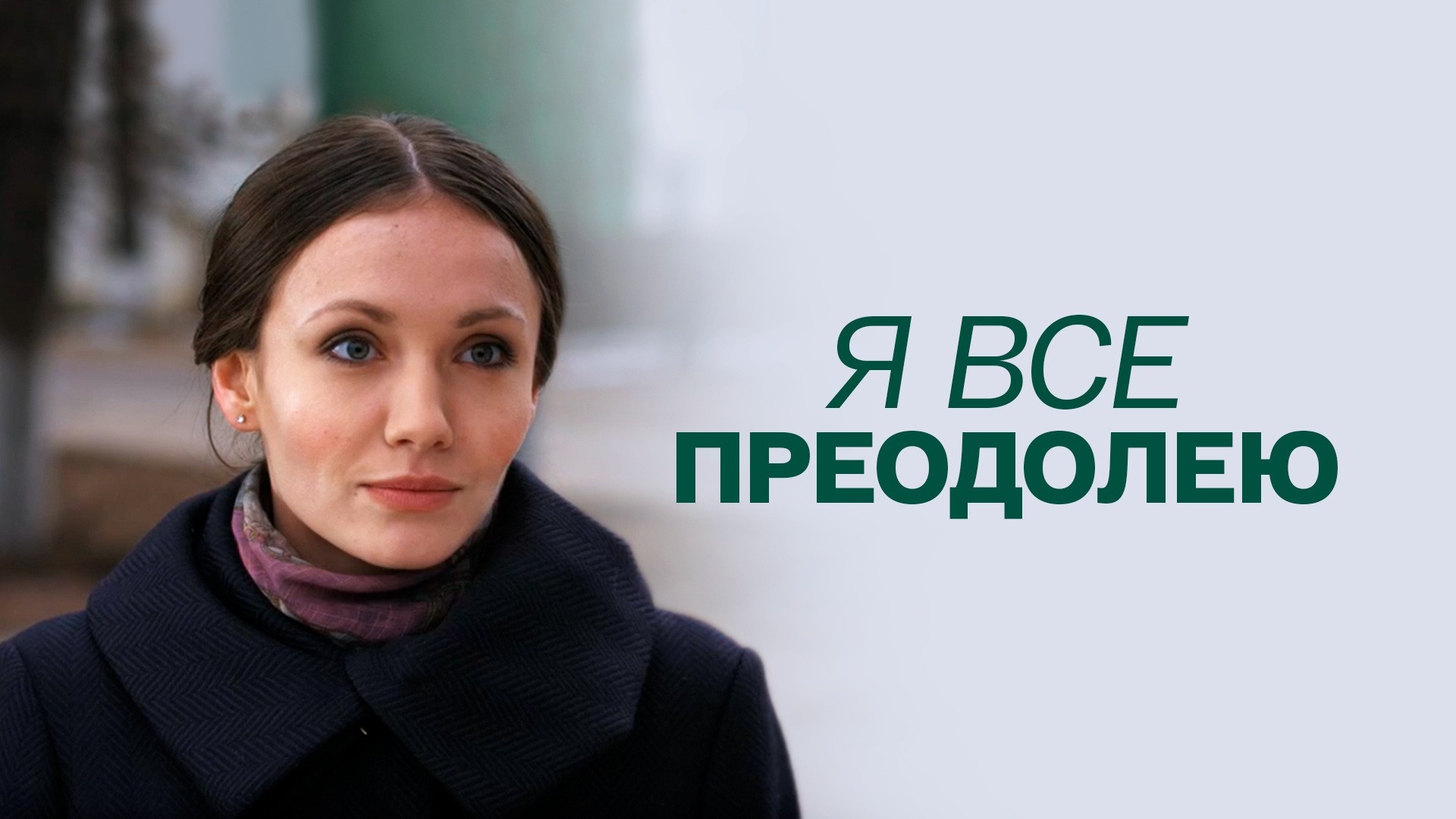 Я все преодолею