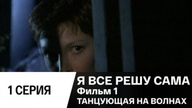 Фильм 1. Танцующая на волнах. Серия 1