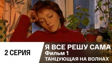 Фильм 1. Танцующая на волнах. Серия 2