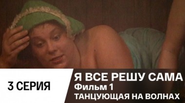 Фильм 1. Танцующая на волнах. Серия 3
