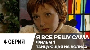Фильм 1. Танцующая на волнах. Серия 4