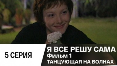 Фильм 1. Танцующая на волнах. Серия 5