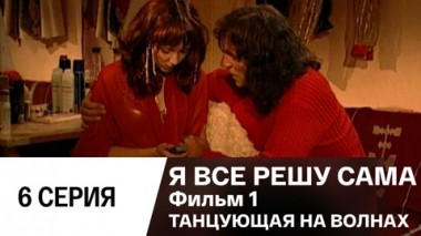 Фильм 1. Танцующая на волнах. Серия 6