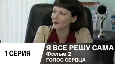 Фильм 2. Голос сердца. Серия 1