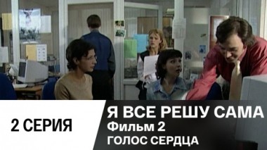 Фильм 2. Голос сердца. Серия 2