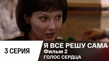Фильм 2. Голос сердца. Серия 3