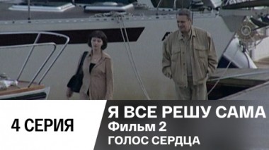 Фильм 2. Голос сердца. Серия 4