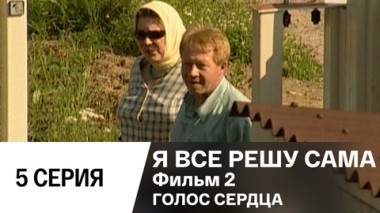 Фильм 2. Голос сердца. Серия 5