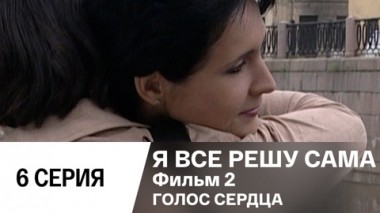 Фильм 2. Голос сердца. Серия 6