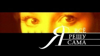 Я все решу сама