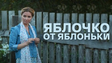 Яблочко от яблоньки