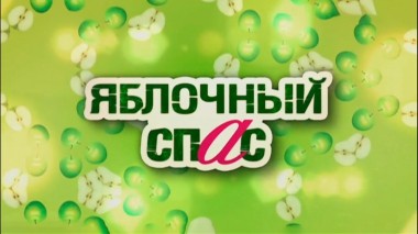 Яблочный спас