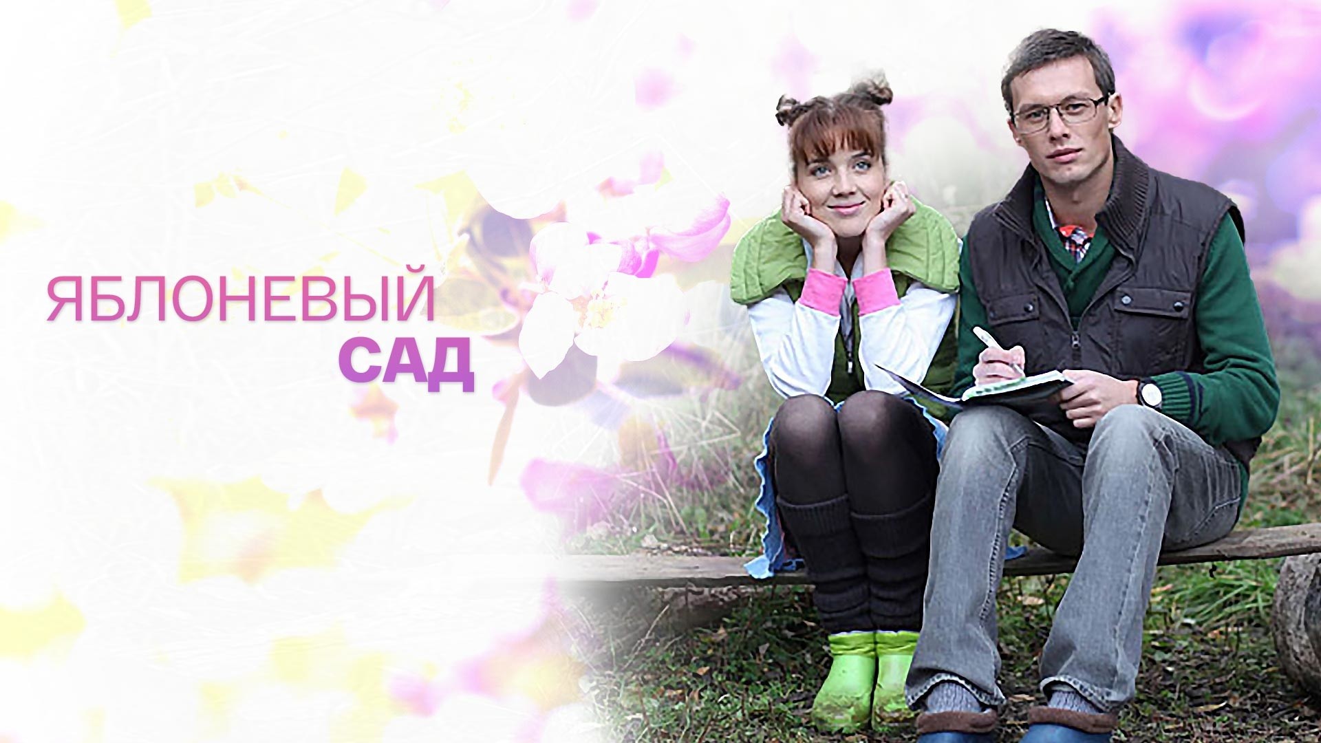 Яблоневый сад