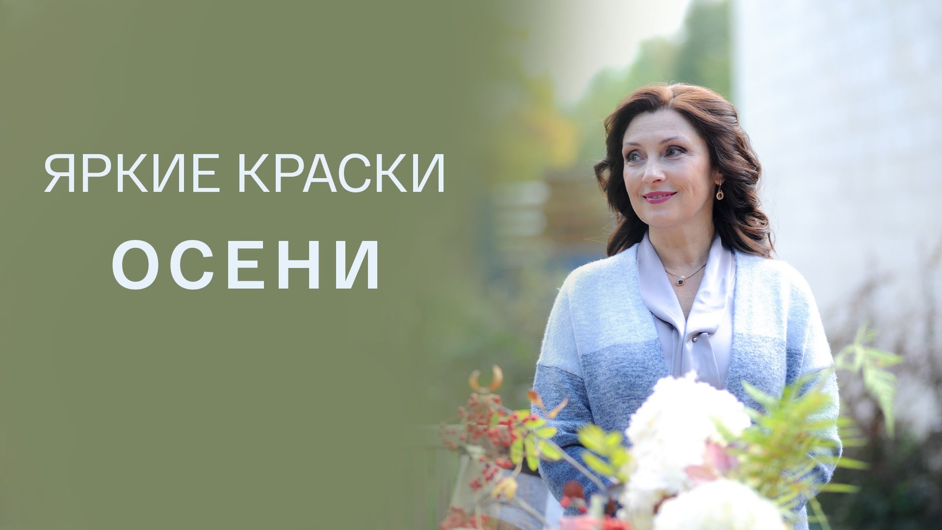 Яркие краски осени