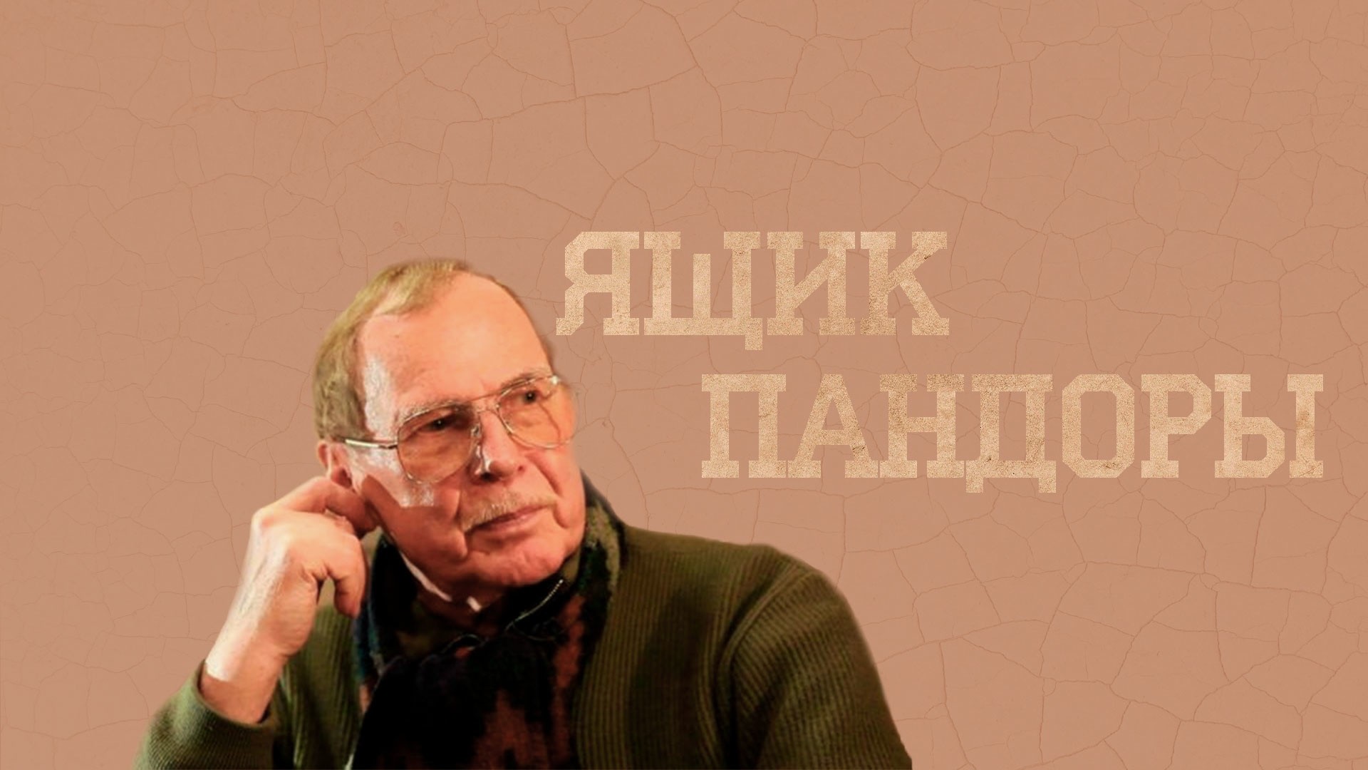 Ящик Пандоры