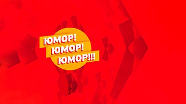 Юмор! Юмор!! Юмор!!!