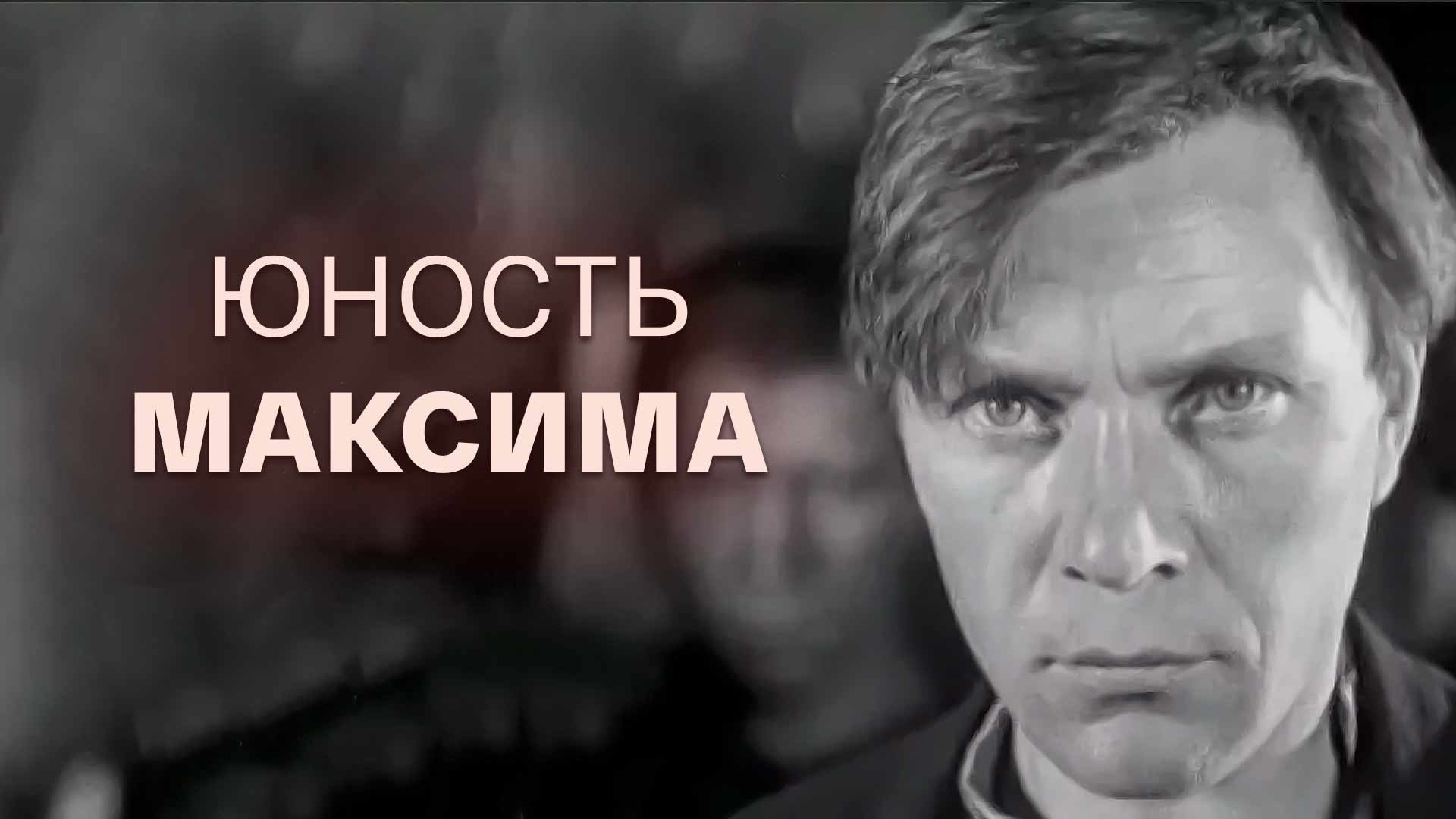 Юность Максима