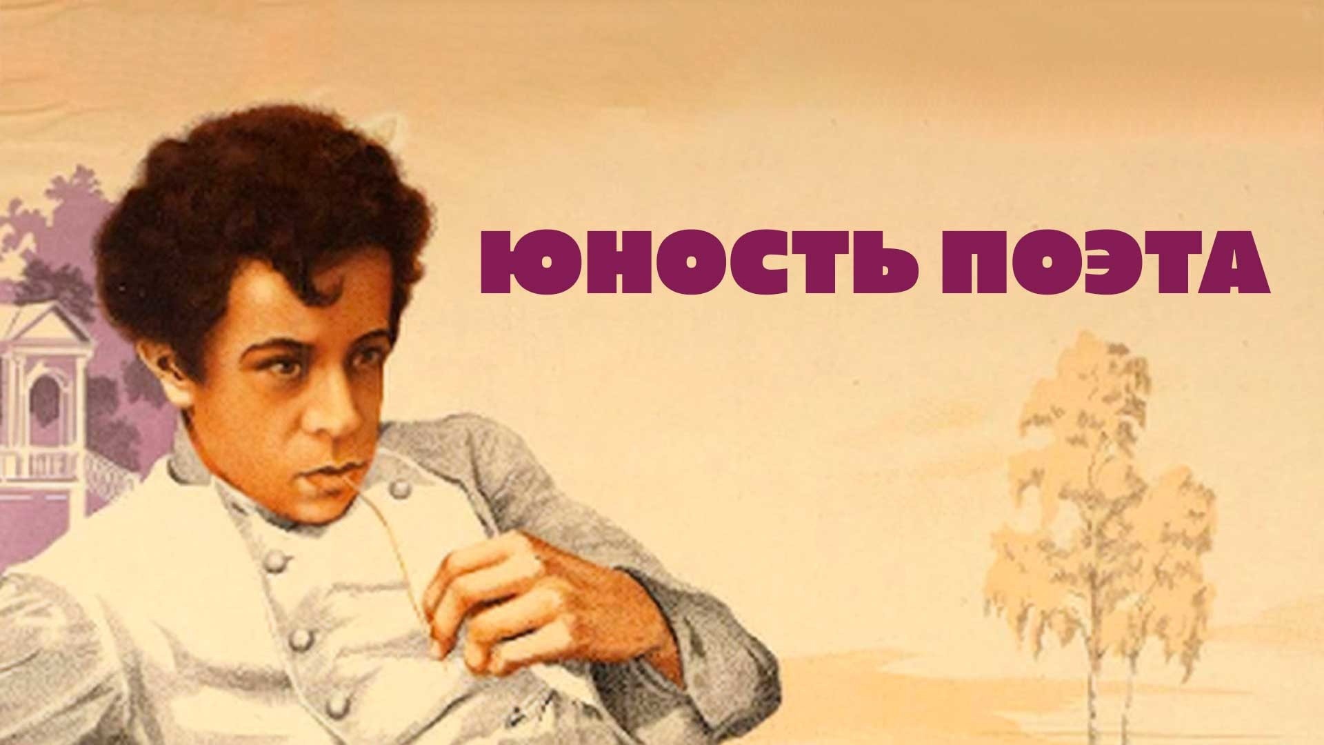 Юность поэта