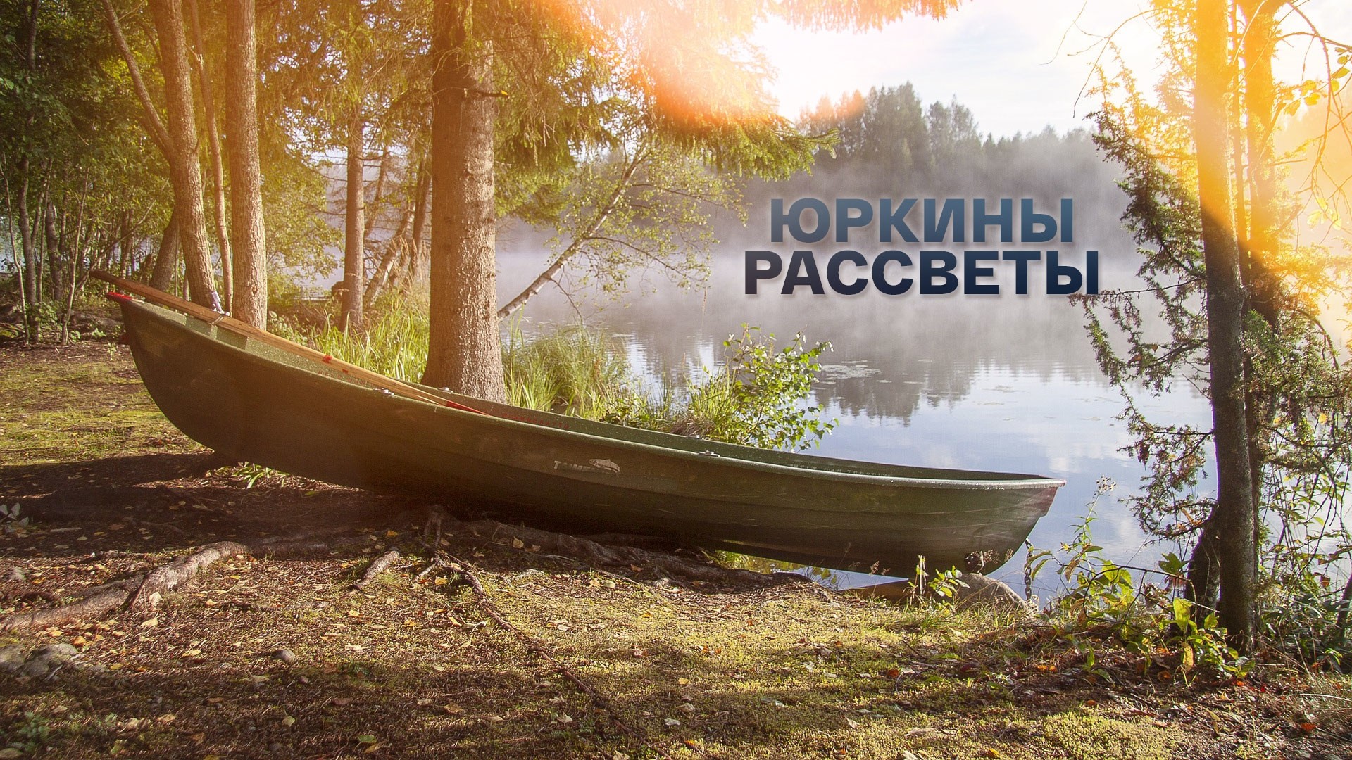 Юркины рассветы