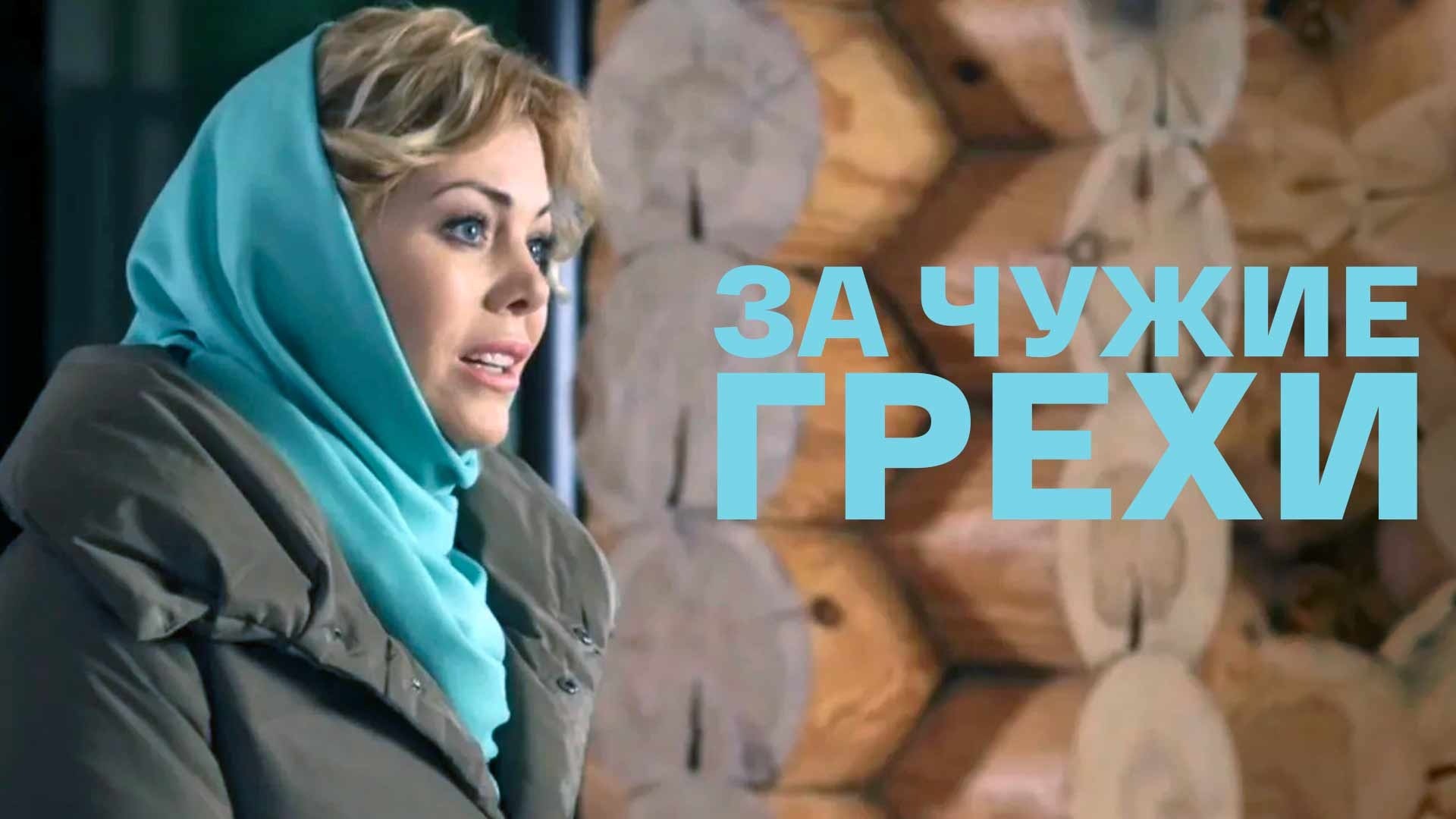 За чужие грехи