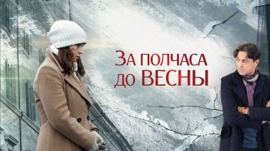 За полчаса до весны