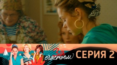 Серия 2