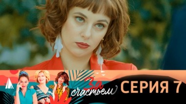 Серия 7