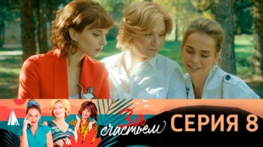 Серия 8