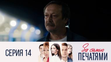 Серия 14