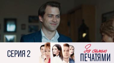 Серия 2