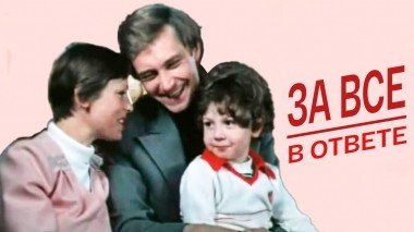 За все в ответе
