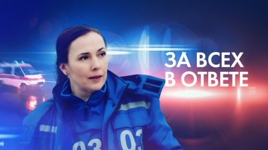 За всех в ответе