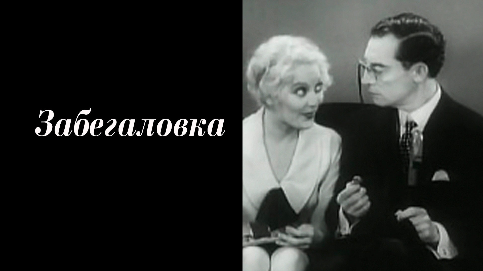 Забегаловка