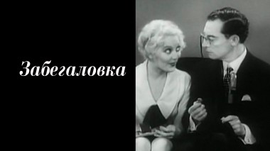 Забегаловка