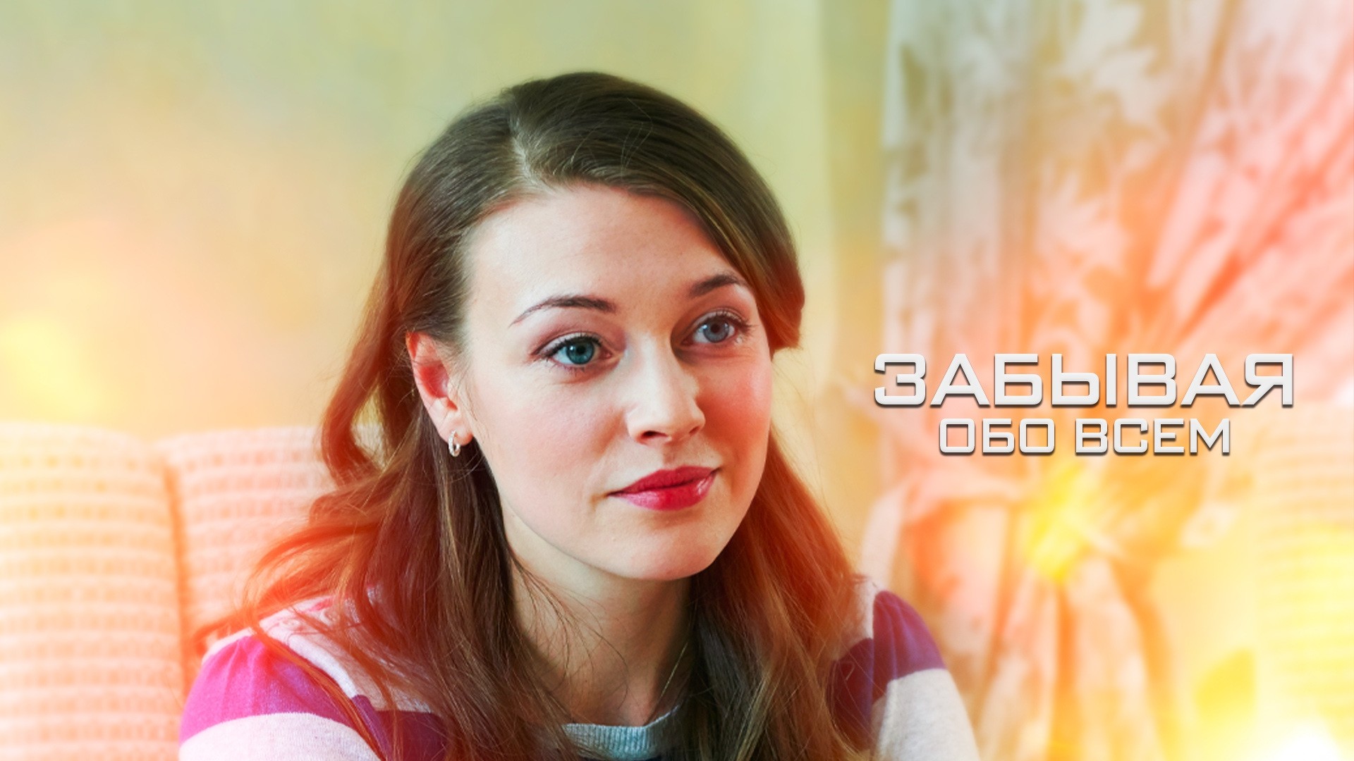 Забывая обо всем