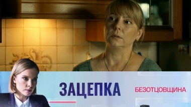 Безотцовщина