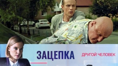 Другой человек